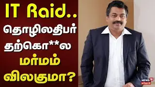 IT Raid | Confident Group Chairman CJ Roy | IT Raid.. தொழிலதிபர் தற்கொ**ல - மர்மம் என்ன? | Kerala