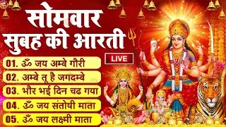2025 आरतियाँ- अम्बे तू है जगदम्बे काली- ॐ जय अम्बे गौरी | भोर भई दिन चढ़ गया मेरी अम्बे-Om Jai Ambey