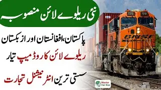 Pak Uzbekistan Railway Track Finalized Via Afghanistan Land | Pak-Uzbekistan-Afghan | MasterHerRoz