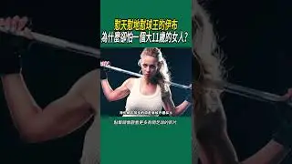 懟天懟地懟球王的伊布，為什麼卻怕一個大11歲的女人？#體育#足球