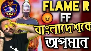 FLAME R বাংলাদেশকে অপমান 😱  Flame R Exposed / Bd71 Flame R Exposed/ itz Kabbo / Xadikul gamer