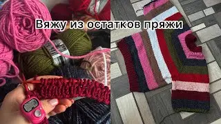 Вяжу свитер из остатков пряжи 