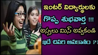 Ts Inter Admissions 2020 | Ts Inter Admissions 2020 Last Date | Ts Inter college reopen date 2020