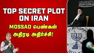 MOSSAD Female Agents&rsquo; CRAZIEST Mission! ரகசிய ஈரான் ஆபரேஷன்! - Major Madhan Kumar | Iran | Israel