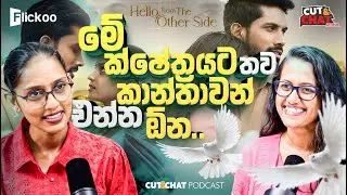 මේ ක්ෂේත්&zwj;රයට තව කාන්තාවන් එන්න ඕන - Cut&chat podacast
