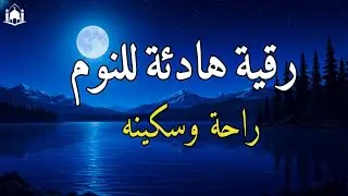 رقية النوم💚الرقية الشرعية للنوم بسهولة للرجال والنساء
