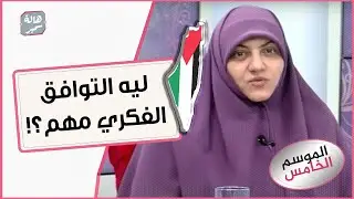 ليه التوافق الفكري بين الزوجين مهم؟!