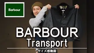 【バブアー】アメカジ狂いの男がバブアーのトランスポートを紹介!!コーデやサイズ感の参考になればと‥