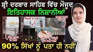 Sri Darbar Sahib ਮੌਜੂਦ ਇਤਿਹਾਸਕ ਨਿਸ਼ਾਨੀਆਂ/ਥਾਵਾਂ ਜਿਨਾਂ ਬਾਰੇ 90% ਸਿੱਖਾਂ ਨੂੰ ਪਤਾ ਹੀ ਨਹੀਂ | Rare History