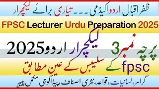 @FPSC URDU LECTURER TEST 2025|FPSC Paper 3 /Urdu Lecturer ||Paper Number Three FPSC|Urdu Lecturer...