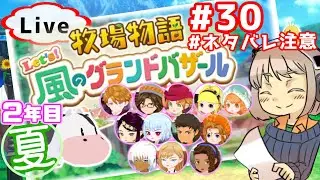 #30 19日から再開だ！！2年目夏　… 牧場物語 Let's！風のグランドバザール【昼下がり系配信者】