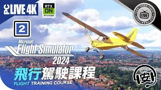 🔴 飛行駕駛學院《Microsoft Flight Simulator 2024 模擬飛行》「找數直播」ᴀɪ助手 » 4Kᵁᴴᴰ » 廣東話 🅰️ℹ️字幕
