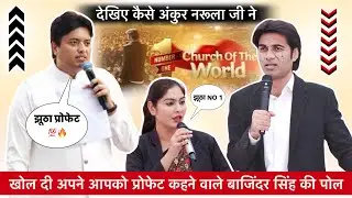 अंकुर नरूला जी ने प्रोफेट बजिंदर की खोल दी वर्ल्ड नंबर 1 चर्च वाली पोल 😅| #masihnews | #pbsm
