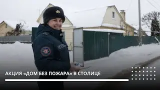 Акция &laquo;Дом без пожара&raquo; в Минске