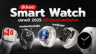 อัปเดต Smart Watchs สิ้นปี 2025 ตัวไหนน่าสนใจ คลิปนี้มีคำตอบ !?