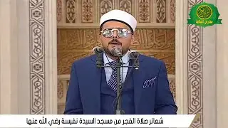 ابتهال الفجر 21 رمضان 1446 \\ المبتهل عمر فرجان عبد المجيد | من مسجد السيدة نفيسة
