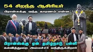 பிரான்சில் தமிழ்நாட்டைச் சேர்ந்த தி.மு.க. அமைச்சர் என்ன செய்கிறார்? |  Sakthi in France
