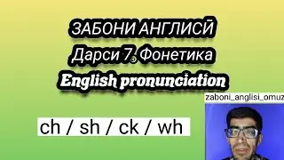 Дарси англиси Дарси 7. Фонетика ch/sh/ck/wh