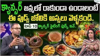 Top 10 Cancer Fighting Foods | Cancer Causing Foods | Dr. Deepak Koppaka |  Sakshi Life