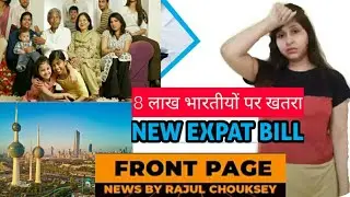Kuwait's New Expat Bill | Expat Bill Se 8 lakh Bhartiyo Par Bada Khatra | Expat Bill Kya Hai