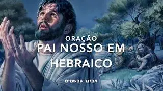 Ora&ccedil;&atilde;o do Pai Nosso em Hebraico