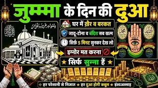 जुम्मा के दिन की दुआ 🤲दुआ ए रोजी 🤫Dua for rizq 🤫Dua for wealth 🤑एक बार लाजमी सुने 🤍