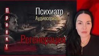 Психиатр | Аудиосериал | Таинственная лаборатория | Проект Регенерация #мистика #хоррор #мутанты 
