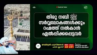 മൗലിദുൽ ഹുസ്നൈൻ • ക്ലാസ്-231 • Moulidul Husnain • مولد الحسنين • Abdul Basweer Saqafi Pilakkal