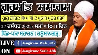 🛑LIVE -ਪ੍ਰਕਾਸ਼ ਪੁਰਬ ਗੁਰੂ ਗੋਬਿੰਦ ਸਿੰਘ ਜੀ | ਪਿੰਡ ਪੱਕਾ ਸਹਾਰਨ ( ਹਨੂੰਮਾਨਗੜ੍ਹ)
