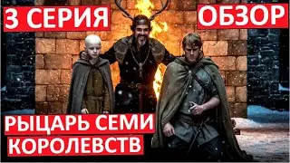 A Knight of the Seven Kingdoms. Episode 3. Review.