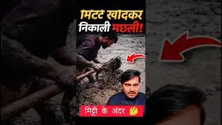 Kudali Se Fish Catch 😲 | Real Desi Fishing Trick #real #desi #fishing #trick #shorts