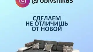 Рекламный ролик для мастерской обвивки мебели/Advertising video for furniture wrapping workshop