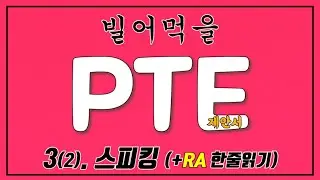 🇦🇺PTE 제안서🇦🇺 #3(2) 스피킹 + RA 한줄읽기