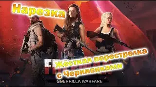 Нарезка Стрима. Жестокая перестрелка с чернивиками