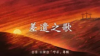 差遣之歌-以斯拉(呼召)