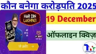 Kaun Banega Crorepati Offline Quiz 19 Dec 2025|kbc daily quiz answers|TechtipsTrust 