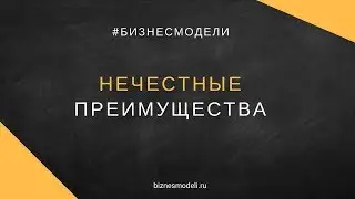 Нечестные преимущества в бизнесе/ Unfair advantages Алексей Черняк