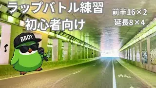 ビートTAGSHIT16×2 Real My HOUSE8×4 ラップバトル練習　初心者向け　あなた　VS　緑のペンギン