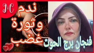 فنجان برج الحوت💞ندم وثورة غضب💞رجوع لمكان قديم💞