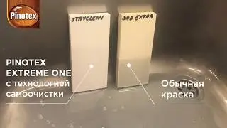 Видео из лаборатории Технология самоочистки Pinotex Extreme One