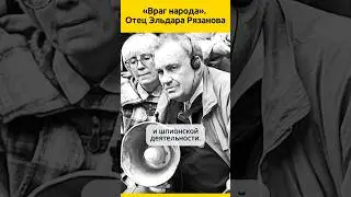Враг народа &mdash; ОТЕЦ Эльдара Рязанова #судьба #биография