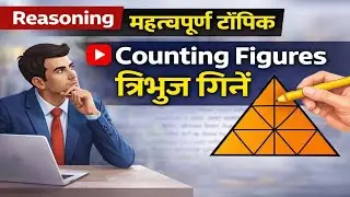 Counting Figures Tricks | त्रिभुजों की संंख्&zwj;या गिनना | Most Important Reasoning Topic | Easy Method
