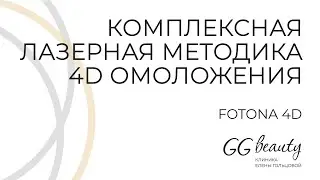 Fotona 4D комплексная методика лазерного омоложения
