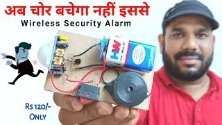 चोरों के लिए Wireless Security System कैसे बनाये | Wireless Motion Detector Security Alarm