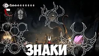 Обзор всех знаков! Hollow Knight: Silksong