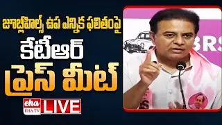 🔴LIVE : KTR press meet on Jubilee Hills by-election results | EHA TV