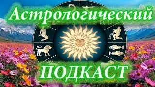 Podcast: Astrological Forecast for November 14