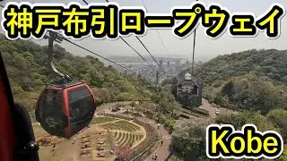 神戸散歩 - 神戸布引ハーブ園のロープウェイ