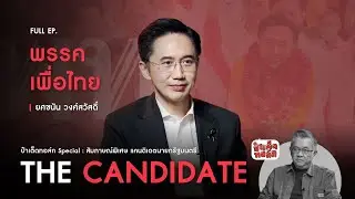 (FULL) พรรคเพื่อไทย : เชน ยศชนัน วงศ์สวัสดิ์ | ป๋าเต็ดทอล์ก THE CANDIDATE #เลือกตั้ง2569