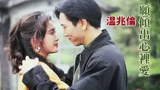 願傾出心裡愛 (火玫瑰插曲) 主唱 溫兆倫